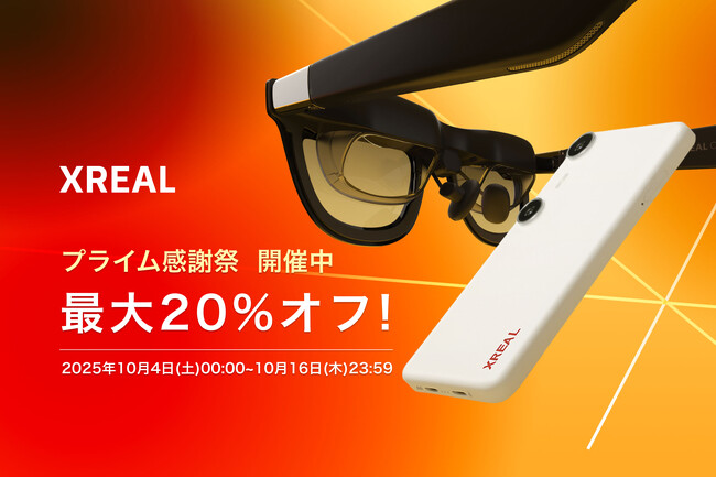 人気製品が最大20％OFF！ XREAL「プライム感謝祭」特別セール開催
