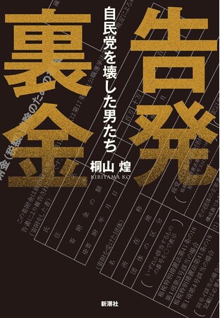 一気読み必至のノンフィクション『告発　裏金――自民党を壊した男たち』発売決定！