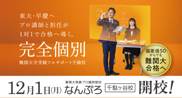 プロ講師による完全個別指導！メディカルラボのノウハウで東大・早慶をめざす難関大受験予備校『なんぷろ』が渋谷区千駄ヶ谷に誕生～2025年12月1日、第一号校舎をオープン～