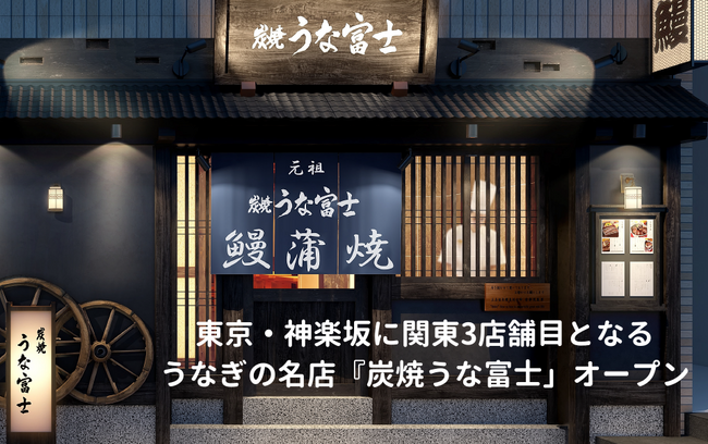 粋の街・神楽坂に“魂心の一杯”を届ける新店誕生『炭焼　うな富士 神楽坂店』 10月29日（水）オープン