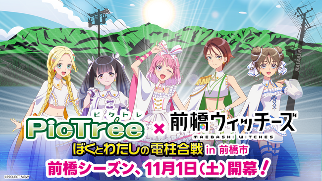 参加型社会貢献ゲーム「PicTree（ピクトレ）」群馬県前橋市におけるコラボ実証試験の実施