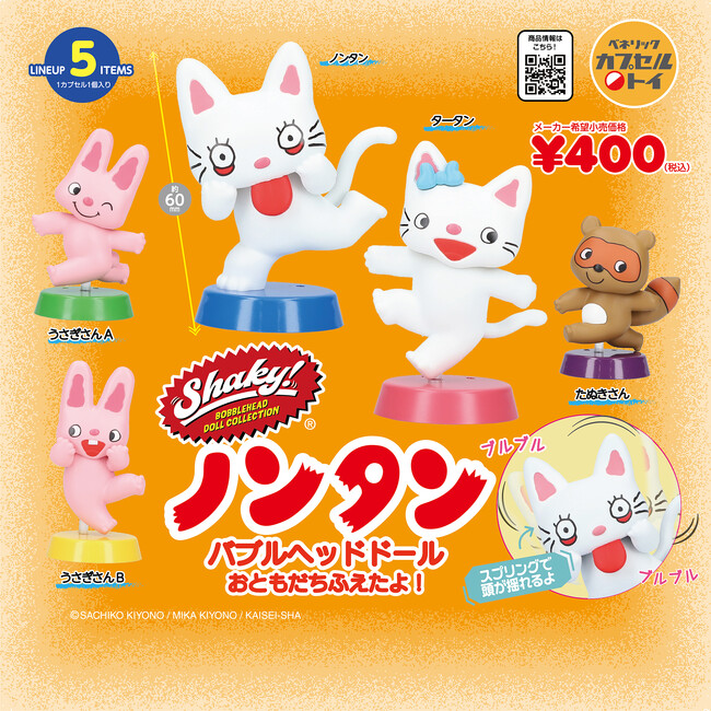絵本「ノンタン」シリーズの、頭がブルブル揺れるバブルヘッドドール第2弾「Shaky! ノンタン バブルヘッドドール おともだちふえたよ！」が、全国のカプセルトイ自販機にて2025年10月中旬より発売