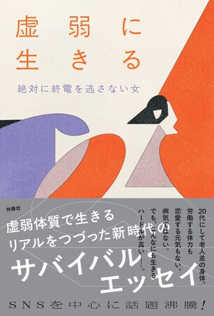 【書影解禁】SNSで話題沸騰！　“絶対に終電を逃さない女”が「虚弱体質」のリアルをつづったエッセイ『虚弱に生きる』2025年11月5日（水）に発売
