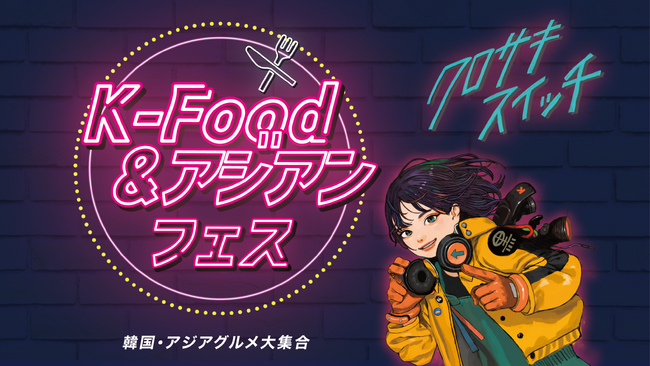 【クロサキスイッチ】10月3日～5日は、「K-Food＆アジアンフェス」「果実の祭典」