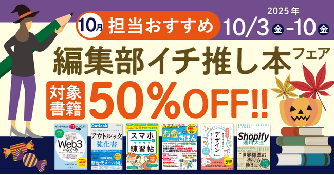 編集者が今だからこそおすすめしたい良書をピックアップ！「担当おすすめ！編集部イチ推し本フェア2025年10月」を10月3日（金）より開催