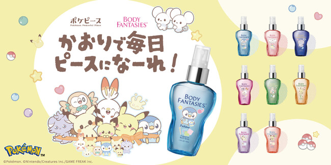 ポケピースのなかまたちがフレグランスに！ ポケピースデザインの「ボディファンタジー」が数量限定で登場