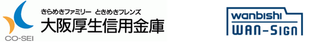 ＮＸグループが提供する電子契約・契約管理サービス「WAN-Sign」が大阪厚生信用金庫に採用 ～事業性融資における「金銭消費貸借契約証書」などの契約で導入を開始 ～