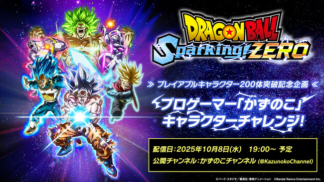 「ドラゴンボール Sparking! ZERO」プレイアブルキャラクターが200体を突破！「200キャラクター突破記念トレーラー」公開！