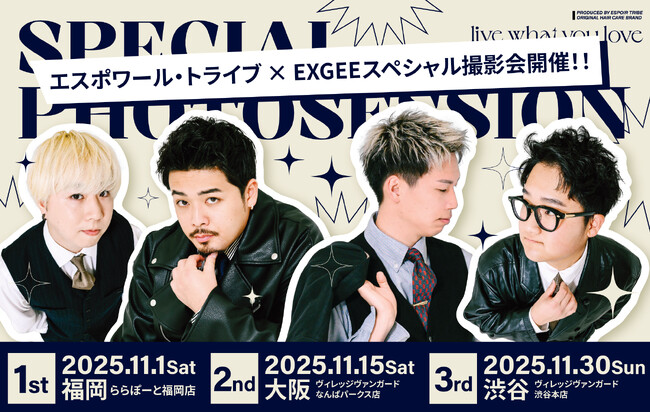 チャンネル登録者数150万人超え動画クリエイター 「ESPOIR TRIBE」 × ヘアケアブランド「EXGEE」が全国3都市でスペシャル撮影会開催決定！