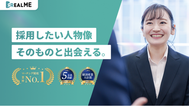 【アップデート】採用したい人物像そのものと出会える『REALME』のマッチング精度が向上