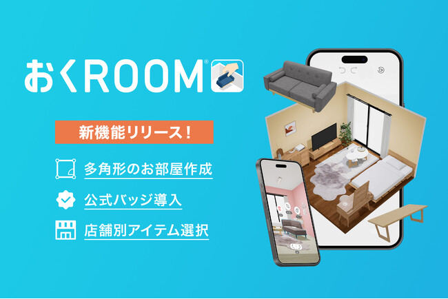 3D家具配置シミュレーションアプリ「おくROOM(R)」が一番ご要望の多かった新機能、多角形部屋作成機能をリリース！
