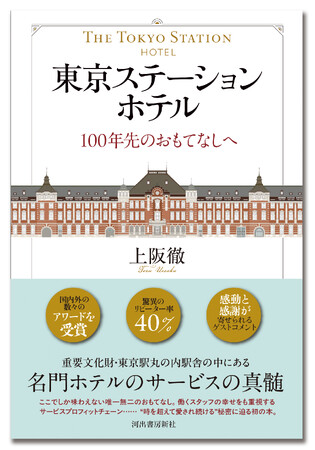〈ここでしか味わえない唯一無二のおもてなし〉開業110周年を迎える名門ホテルの真髄に迫った初の書籍『東京ステーションホテル　100年先のおもてなしへ』が10月27日発売！