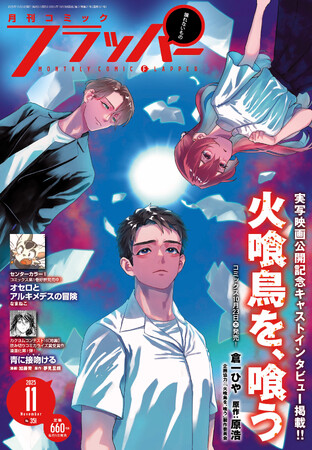 月刊コミックフラッパー11月号が2025年10月3日（金）に発売！ 表紙は『火喰鳥を、喰う』!!