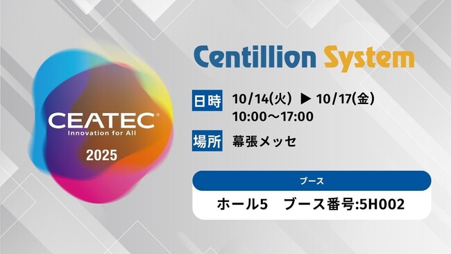 株式会社センティリオンシステム、『CEATEC2025』に出展