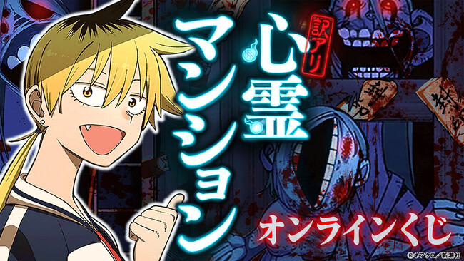 「訳アリ心霊マンション」初のオンラインくじ販売決定！