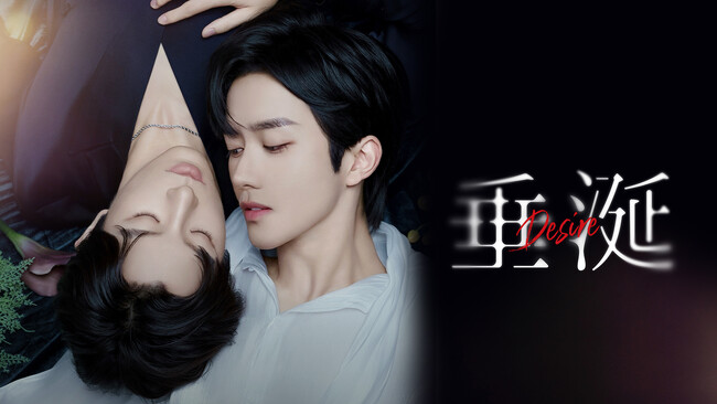 ドラマ「垂涎-Desire-」日本公開決定！10月3日より、Rakuten TVにて配信スタート