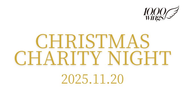【チャリティイベント】ファッション×社会貢献 1000 wingsクリスマスチャリティナイト