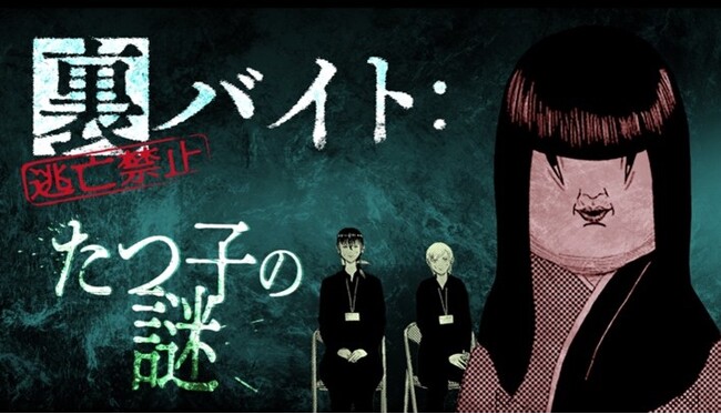 小学館がマダミス通話アプリ「ウズ」にて、『裏バイト：逃亡禁止』原作のゲームなど３作品を今秋リリース、オンラインの謎解きゲーム市場に参入します。