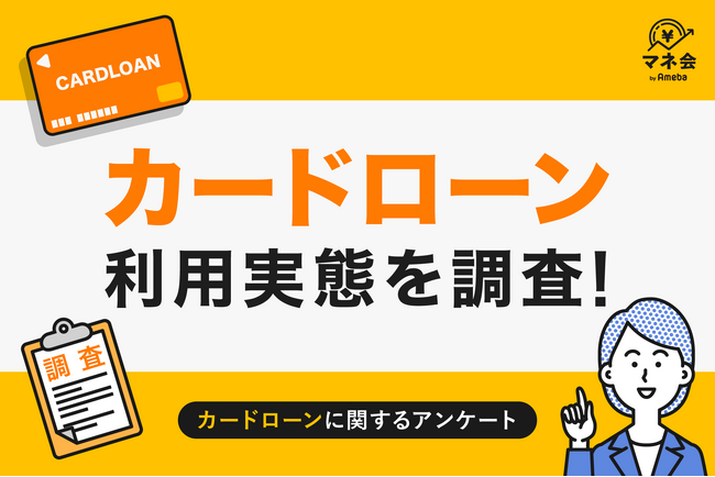 【カードローン実態調査】利用経験者は12％、『生活費補てん』が最多
