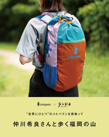 【ランドネ×Cotopaxi(R)(コトパクシ)】福岡でコラボハイクイベントを初開催