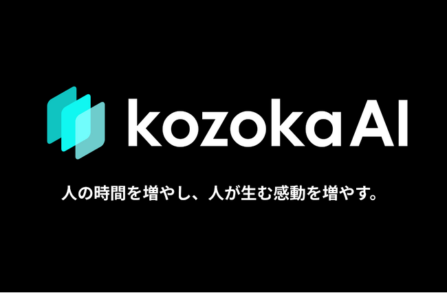 AIエージェントで業務フローを変革する「kozokaAI」提供開始
