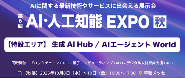 最新AIが“家族・職場・社会”の関係を変える瞬間を体感！第6回 AI・人工知能EXPO【秋】 幕張メッセで来週10/8より開催