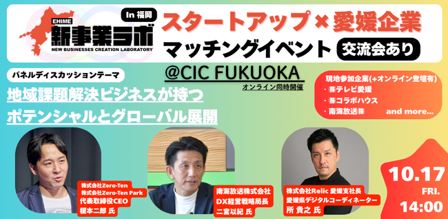 愛媛県内企業とスタートアップ企業のマッチングイベント「EHIME新事業ラボ2025 マッチングイベント」を10月17日に福岡市天神で開催