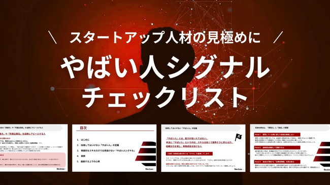 【Recboo】スタートアップ人材の見極めに!「やばい人シグナル」チェックリストを公開