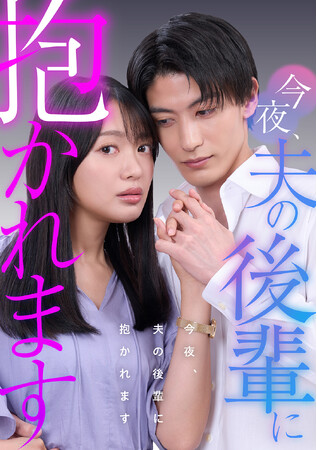 「めちゃコミック」オリジナル作品、実写ショートドラマ第5作品目を独占配信開始
