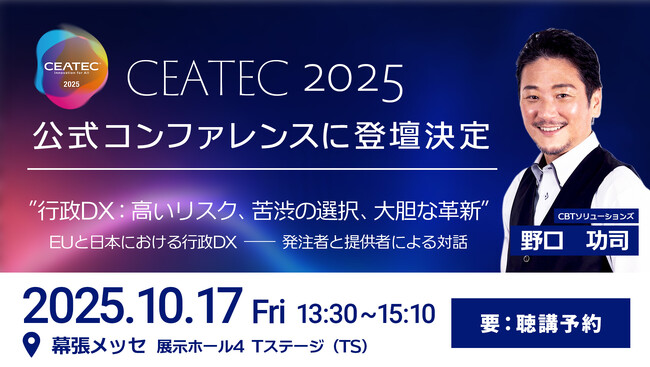 CBTS代表 野口 が10/17(金) 「CEATEC 2025」公式コンファレンスに登壇