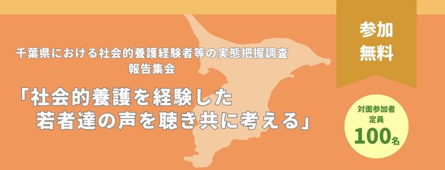 【10/13開催】千葉県における社会的養護経験者等の実態把握調査　報告集会社会的養護を経験した若者達の声を聴き共に考える