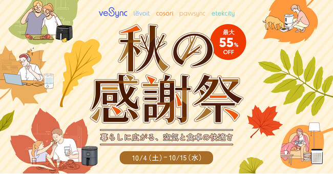 【10月4日～10月15日】VeSync「秋の感謝祭セール」を開催