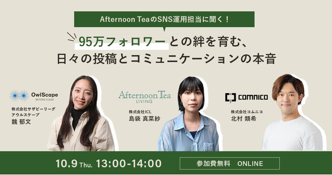 【ウェビナー開催】Afternoon TeaのSNS運用担当に聞く！95万フォロワーとの絆を育む、日々の投稿とコミュニケーションの本音