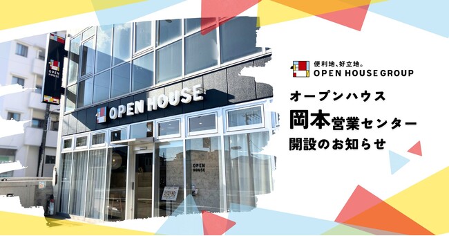オープンハウス「岡本営業センター」開設のお知らせ