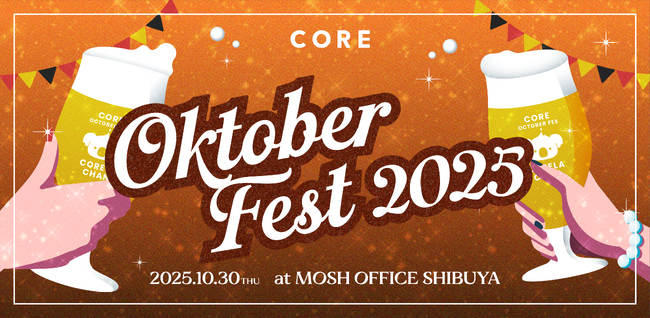 働く女性のコミュニティSNS「CORE」が、10月30日（木）に働く女性の交流イベント『Oktober Fest 2025』を開催します。