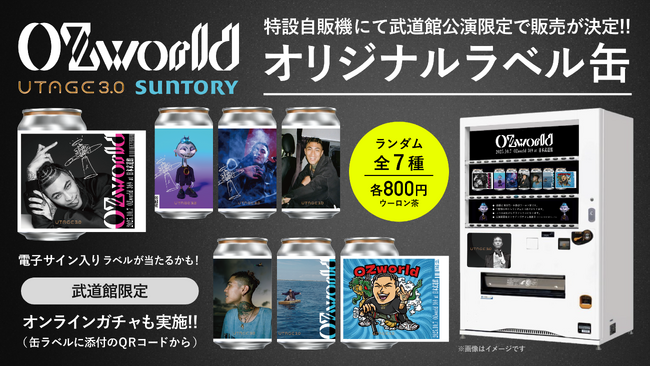 OZworld日本武道館公演限定！UTAGE3.0オリジナルラベル缶＆特典付きデジタルトレカパックの販売が決定!