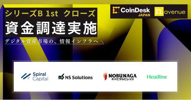 N.Avenue、シリーズ Bラウンド 1stクローズの資金調達を実施―デジタル資産市場の情報インフラへ