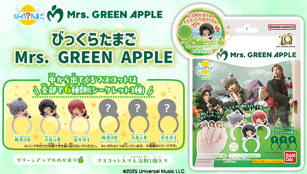 ミセスが指にぎゅむっと抱きつくマスコットリング入り入浴剤☆Mrs. GREEN APPLEが「びっくらたまご」に初登場！