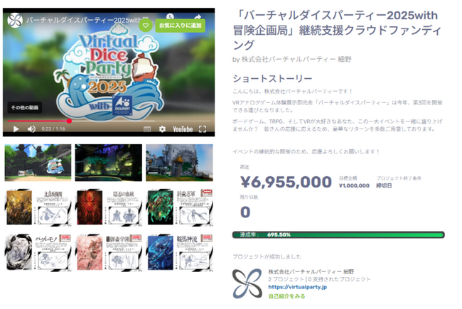 目標金額の695.5％を達成！「バーチャルダイスパーティー2025 with 冒険企画局」、クラファン終了 出展企業・団体の情報も公開