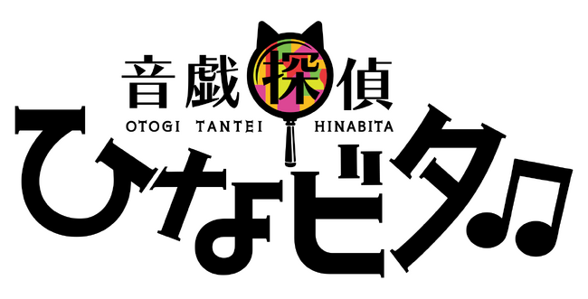 キャラクターバンドコンテンツ『ひなビタ♪』のスピンオフコンテンツが登場！ひなビタ♪×謎解き×地域活性化 『音戯探偵ひなビタ♫』 本格始動！！