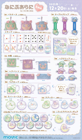 「なにぷあらにbyろこまこあこ」のアニメイトコラボ冬グッズが発売決定！