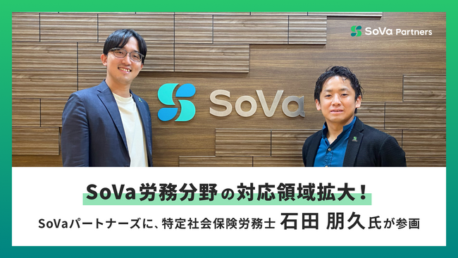 SoVa労務分野の対応領域拡大!SoVaパートナーズに、特定社会保険労務士の石田 朋久氏が参画