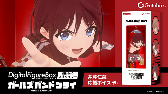 Gatebox、デジタルフィギュア「ガールズバンドクライ」の拡張パック第3弾【応援タイマー】を販売開始！井芹仁菜ががんばるあなたを”声”で応援