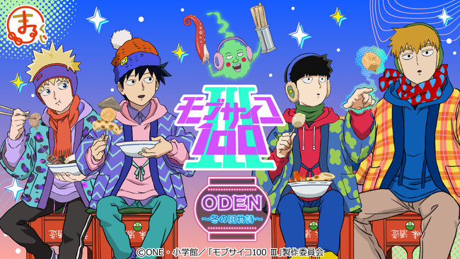 『まるくじ』にて、『モブサイコ100 III』 ODEN～冬の風物詩～の新規描き下ろしキャラグッズが当たるくじが販売開始！