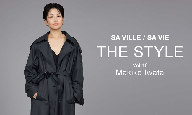 SA VILLE / SA VIE（サヴィル サヴィ）より、WEB連載「THE STYLE Vol.10」スタイリスト 岩田槙子さん出演ページ公開