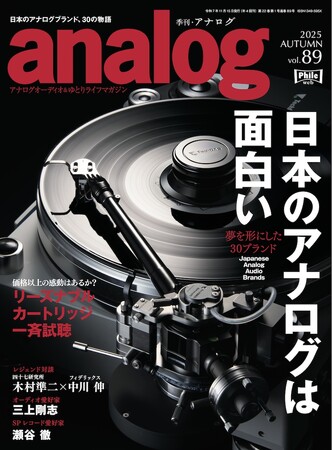 国内唯一のアナログオーディオ専門誌「季刊・アナログ」最新89号、2025年10月3日(金)発売です