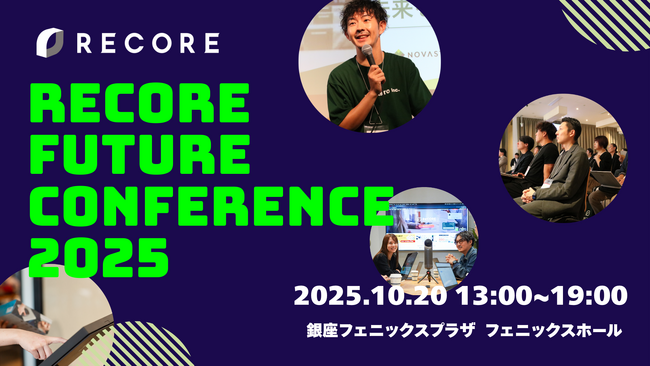 株式会社RECORE、「RECORE FUTURE CONFERENCE 2025」を開催