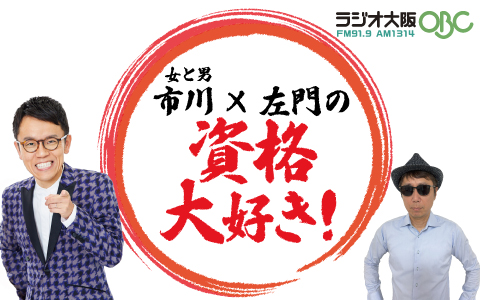 ラジオ大阪「女と男　市川×左門の『資格大好き！』」10月4日(土)、スタート！