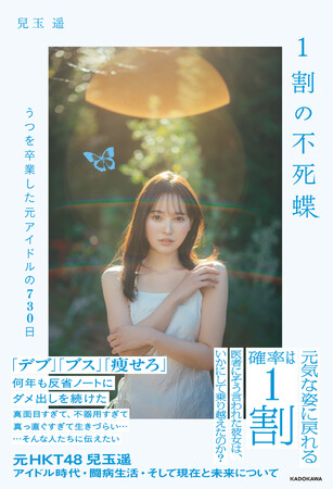 話題沸騰の元HKT48・兒玉遥の自叙伝『1割の不死蝶　うつを卒業した元アイドルの730日』 10月17日（金）、18（土）に出版記念イベントin大阪を開催！