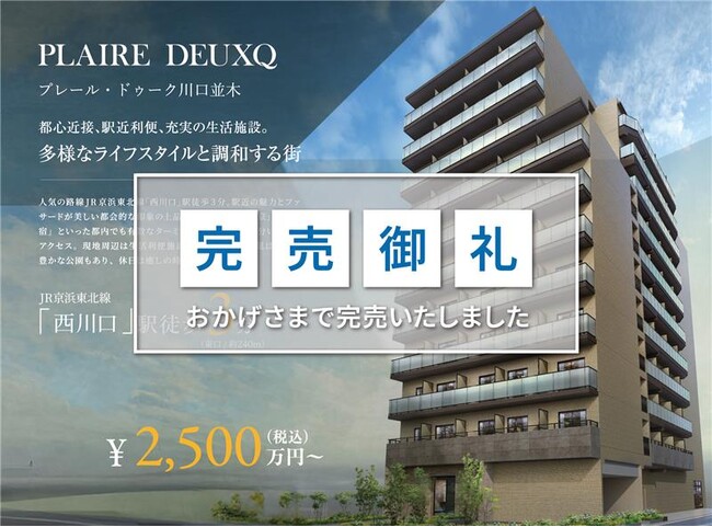 【完売御礼】「プレール・ドゥーク 川口並木」完売のお知らせ　※川崎/亀戸/西新井ほか木下不動産オリジナル自社物件「プレール・ドゥーク」シリーズ好評発売中※